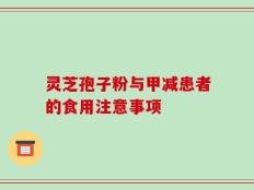 灵芝孢子粉与甲减患者的食用注意事项