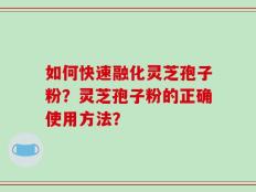 如何快速融化灵芝孢子粉？灵芝孢子粉的正确使用方法？