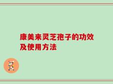 康美来灵芝孢子的功效及使用方法