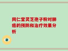 同仁堂灵芝孢子粉对肺癌的预防和治疗效果分析