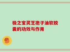 极之宝灵芝孢子油软胶囊的功效与作用