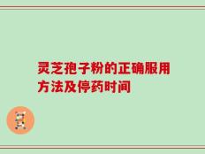 灵芝孢子粉的正确服用方法及停药时间