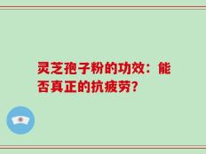 灵芝孢子粉的功效：能否真正的抗疲劳？
