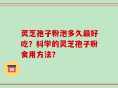 灵芝孢子粉泡多久最好吃？科学的灵芝孢子粉食用方法？