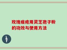 玫瑰痤疮用灵芝孢子粉的功效与使用方法