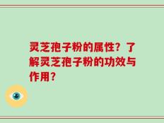 灵芝孢子粉的属性？了解灵芝孢子粉的功效与作用？