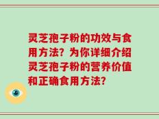 灵芝孢子粉的功效与食用方法？为你详细介绍灵芝孢子粉的营养价值和正确食用方法？