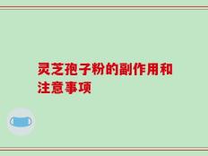 灵芝孢子粉的副作用和注意事项