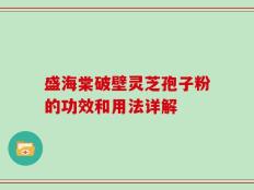 盛海棠破壁灵芝孢子粉的功效和用法详解