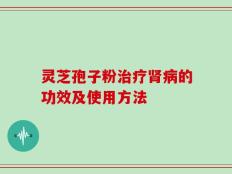 灵芝孢子粉治疗肾病的功效及使用方法