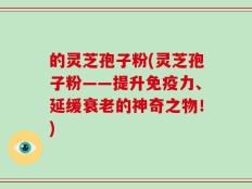 的灵芝孢子粉(灵芝孢子粉——提升免疫力、延缓衰老的神奇之物！)