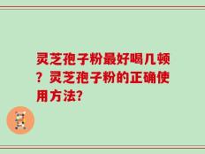 灵芝孢子粉最好喝几顿？灵芝孢子粉的正确使用方法？