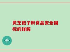 灵芝孢子粉食品安全国标的详解