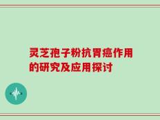 灵芝孢子粉抗胃癌作用的研究及应用探讨