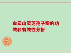 白云山灵芝孢子粉的功效和有效性分析