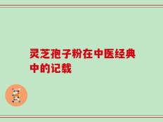 灵芝孢子粉在中医经典中的记载