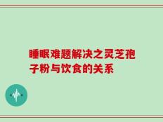 睡眠难题解决之灵芝孢子粉与饮食的关系