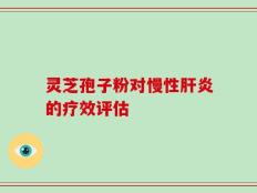 灵芝孢子粉对慢性肝炎的疗效评估
