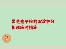 灵芝孢子粉的沉淀性分析及应对措施