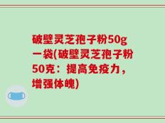 破壁灵芝孢子粉50g一袋(破壁灵芝孢子粉50克：提高免疫力，增强体魄)