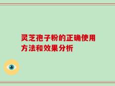 灵芝孢子粉的正确使用方法和效果分析