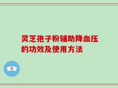 灵芝孢子粉辅助降血压的功效及使用方法