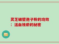 灵芝破壁孢子粉的功效：活血祛瘀的秘密