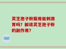 灵芝孢子粉服用能刺激胃吗？解读灵芝孢子粉的副作用？