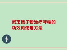 灵芝孢子粉治疗哮喘的功效和使用方法