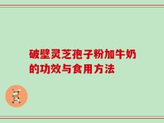 破壁灵芝孢子粉加牛奶的功效与食用方法