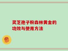 灵芝孢子粉森林黄金的功效与使用方法