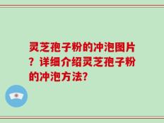 灵芝孢子粉的冲泡图片？详细介绍灵芝孢子粉的冲泡方法？
