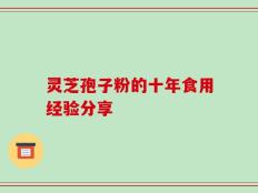 灵芝孢子粉的十年食用经验分享