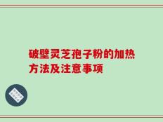 破壁灵芝孢子粉的加热方法及注意事项