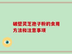 破壁灵芝孢子粉的食用方法和注意事项