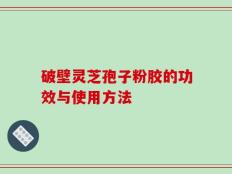 破壁灵芝孢子粉胶的功效与使用方法