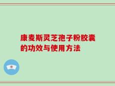 康麦斯灵芝孢子粉胶囊的功效与使用方法