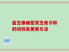 盈芝康破壁灵芝孢子粉的功效及使用方法