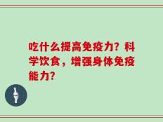吃什么提高免疫力？科学饮食，增强身体免疫能力？