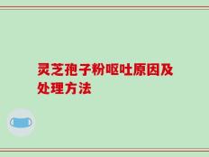 灵芝孢子粉呕吐原因及处理方法