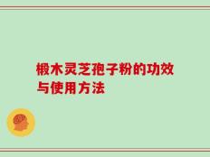 椴木灵芝孢子粉的功效与使用方法