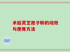 术后灵芝孢子粉的功效与使用方法