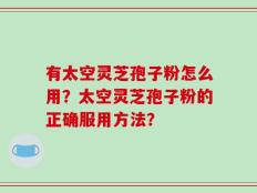 有太空灵芝孢子粉怎么用？太空灵芝孢子粉的正确服用方法？
