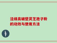 泾绿高破壁灵芝孢子粉的功效与使用方法
