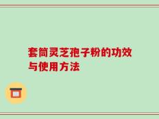 套筒灵芝孢子粉的功效与使用方法