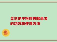 灵芝孢子粉对失眠患者的功效和使用方法