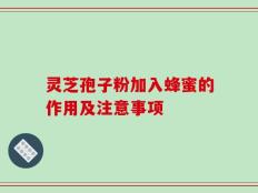 灵芝孢子粉加入蜂蜜的作用及注意事项