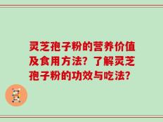 灵芝孢子粉的营养价值及食用方法？了解灵芝孢子粉的功效与吃法？