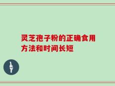 灵芝孢子粉的正确食用方法和时间长短