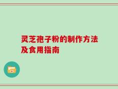 灵芝孢子粉的制作方法及食用指南